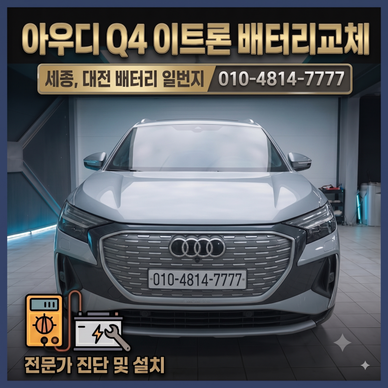 아우디 Q4 이트론 배터리 교체 SFD 완전해결 - 세종 밧데리 일번지