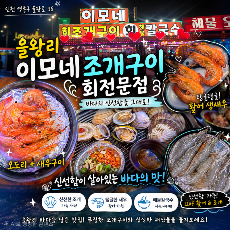 국내여행추천 을왕리맛집 이모네조개구이회전문점 제철 생새우 조개구이 맛있게 즐기는 팁