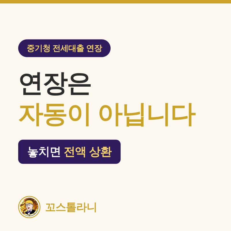 중기청 전세대출 연장, 자동 아닙니다 (놓치면 전액 상환)