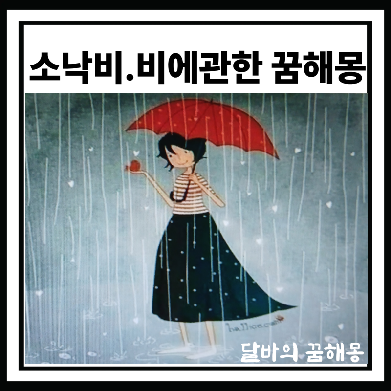소낙비를 흠뻑 맞는 꿈 / 흙탕물이 거세게 밀려오는 꿈