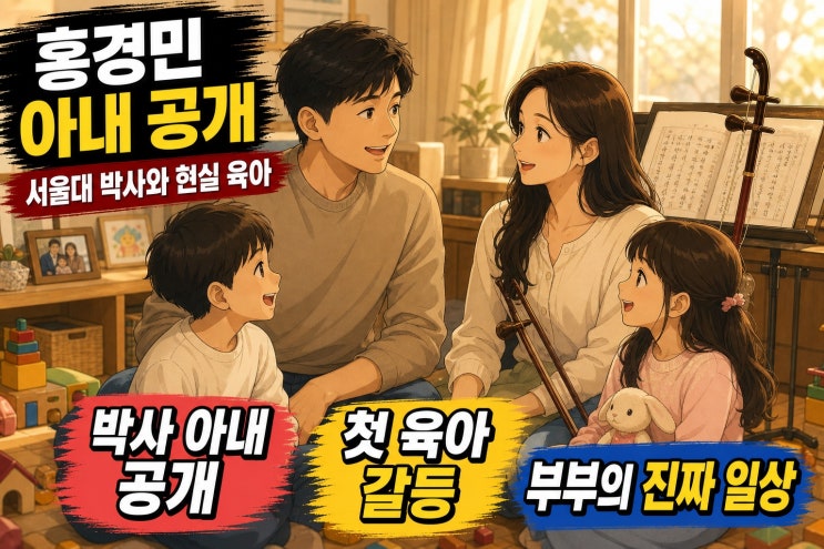 <b>홍경민</b> <b>서울대</b> 박사 <b>아내</b> 김유나 공개…완벽한 부부에게 찾아온 첫 ....