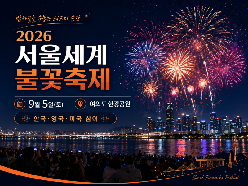 2026년 서울세계불꽃축제 골든티켓 응모, 노들섬 오렌지플레이존 주차예약 총정리
