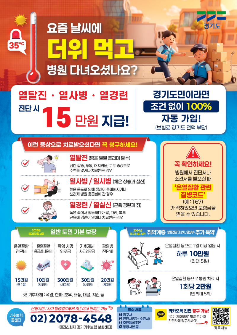 열사병·열탈진 진단받았다면 15만원… 김포시, 기후보험 청구 안내
