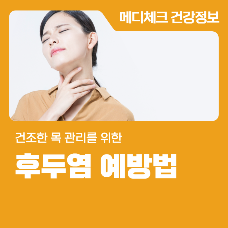 건조한 목 관리를 위한 후두염 예방법