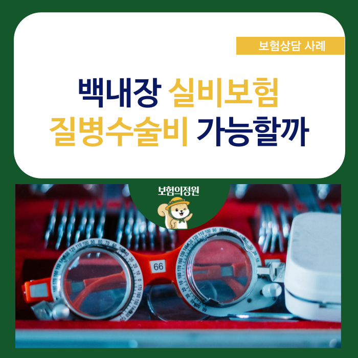 백내장 실비보험 질병수술비 가능할까? 통원한도부터 확인하세요