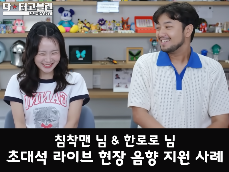 [침착맨] 한로로 님 초대석 라이브 현장 음향 지원 사례