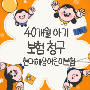 40개월 아기 봉합수술 이야기(4)(현대해상 보험청구)
