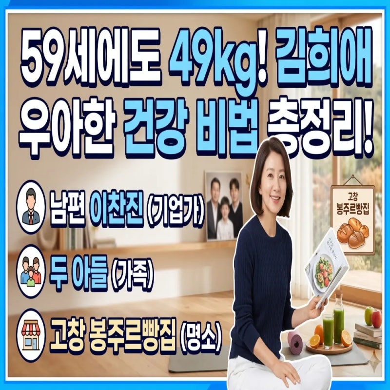 59세에도 49kg 유지하는 배우 김희애, 남편 이찬진 두 아들 그리고 고창 봉주르빵집까지 총정....