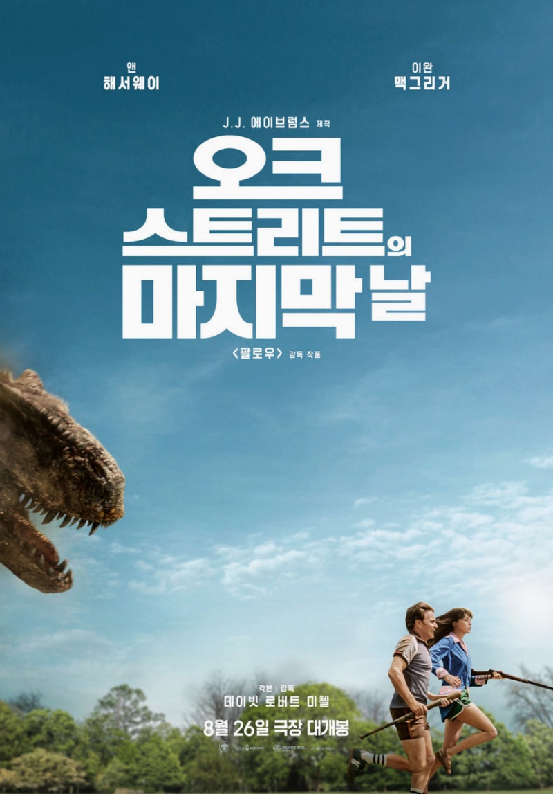 이완 맥그리거·앤 해서웨이 만난 공룡 영화, '오크 스트리트의 마지막 날' 8월 26일 개봉