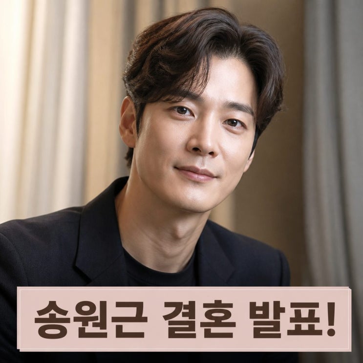 오로라공주 나타샤 <b>송원근 결혼</b> 발표! 43세 <b>노총각</b> 딱지 뗍니다