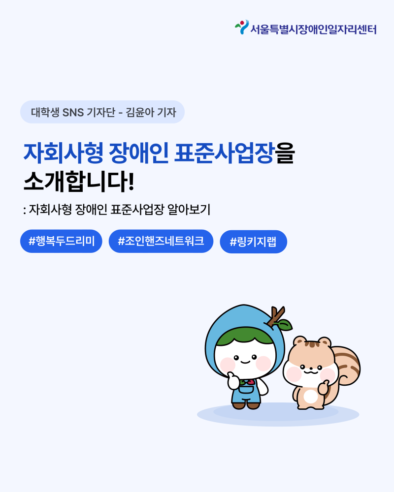 [대학생 SNS 기자단] 자회사형 장애인 표준사업장을 소개합니다!