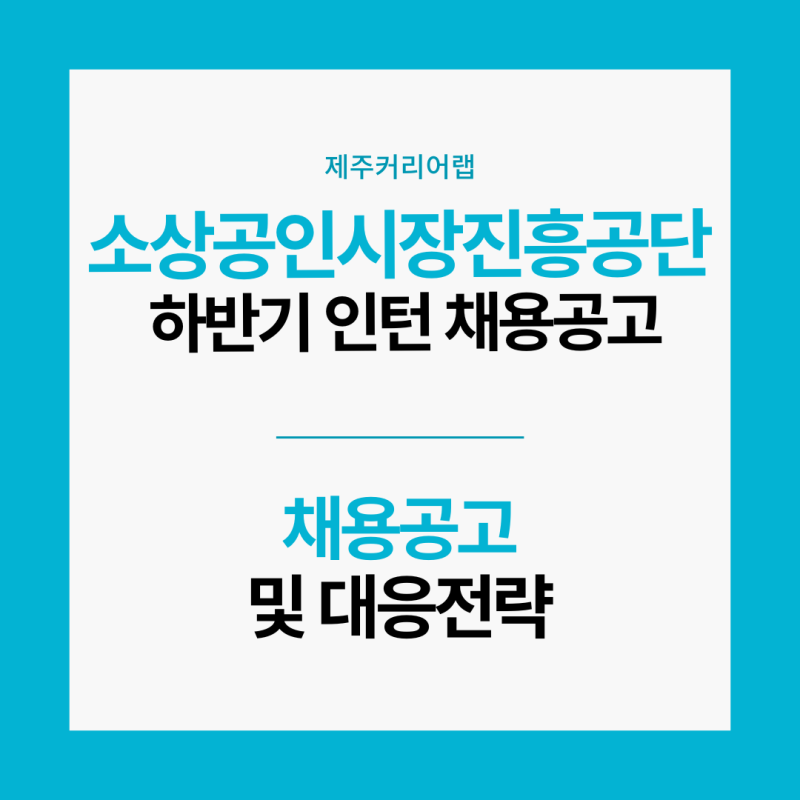 2026년 하반기 소상공인시장진흥공단 인턴채용 및 전형방법