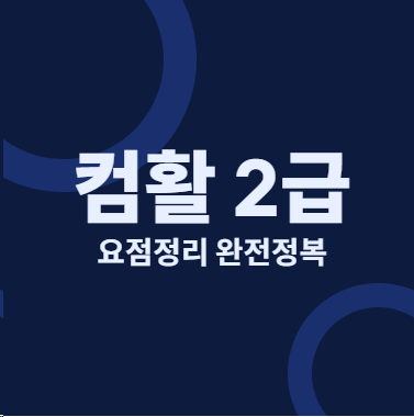 컴활 2급 필기 합격자들이 다 쓴다는 요점정리 노트 + 요약집 모음 실제 시험장에서 검증된 ....