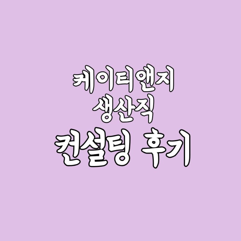 KT&G 생산직 합격 자소서 컨설팅 후기: 경력 5년 서류 합격 비결