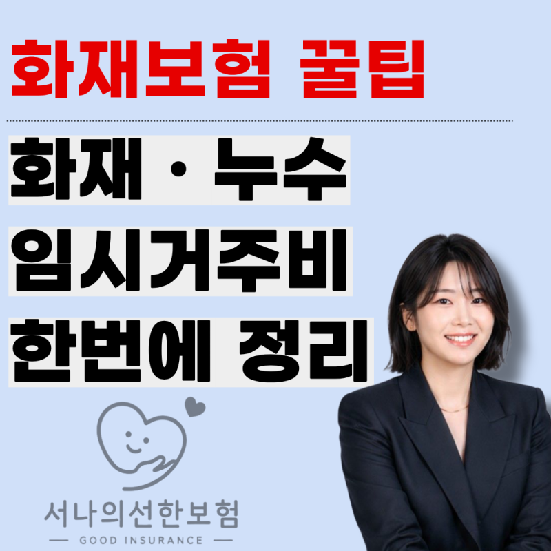 아파트 단체화재보험만 믿었다간 놓치는 보장 3가지 (누수·배상책임·임시거주비)