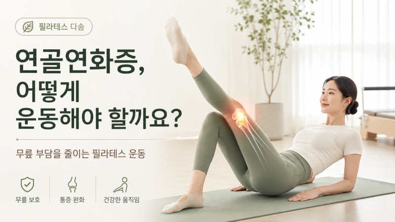 [필라테스 다솜] 연골연화증, 어떻게 운동해야할까요? 무릎 부담을 줄이는 필라테스 운동