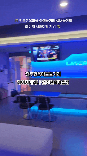 [전주한옥마을놀거리] 레이저아레나 전주한옥마을점 실내놀거리 레이저서바이벌