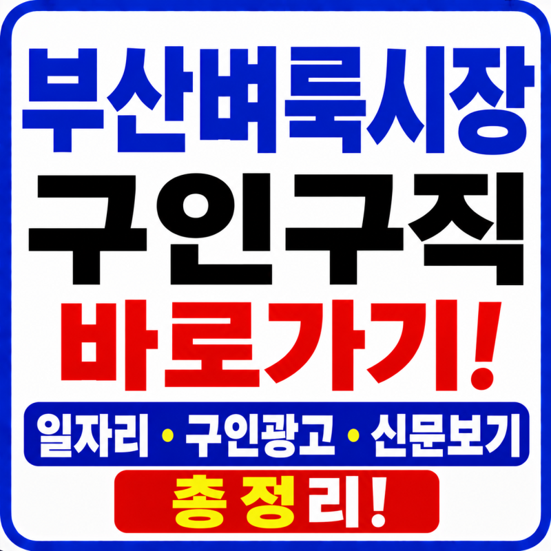 부산벼룩시장 구인구직 바로가기! 일자리·구인광고·신문보기 총정리