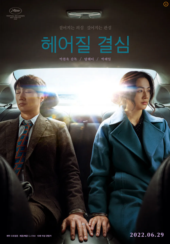 영화 헤어질 결심 결말 해석, 서래는 왜 모래 속에 자신을 묻었을까