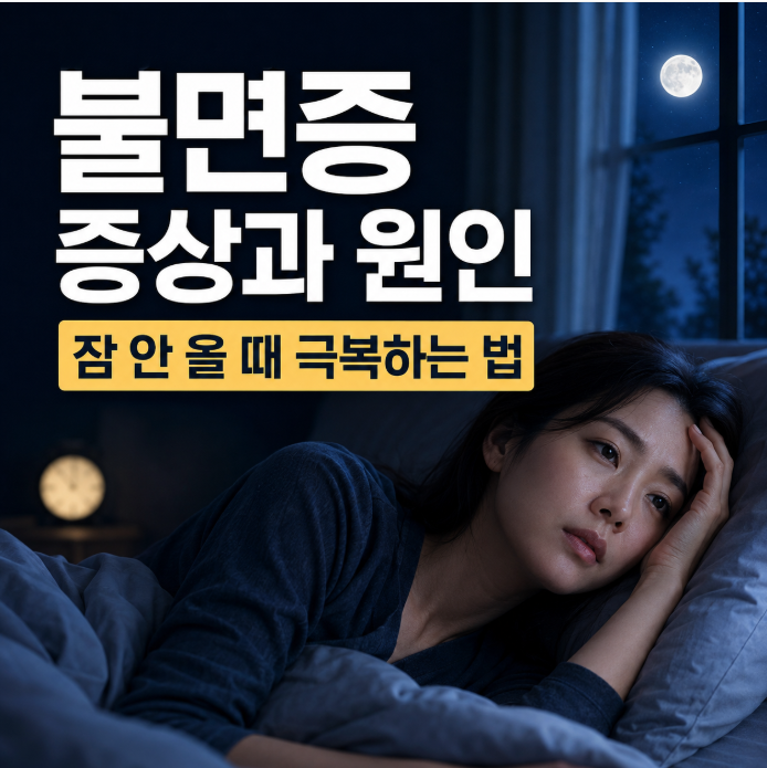 불면증 증상과 원인, 잠 안 올 때 극복하는 법 총정리