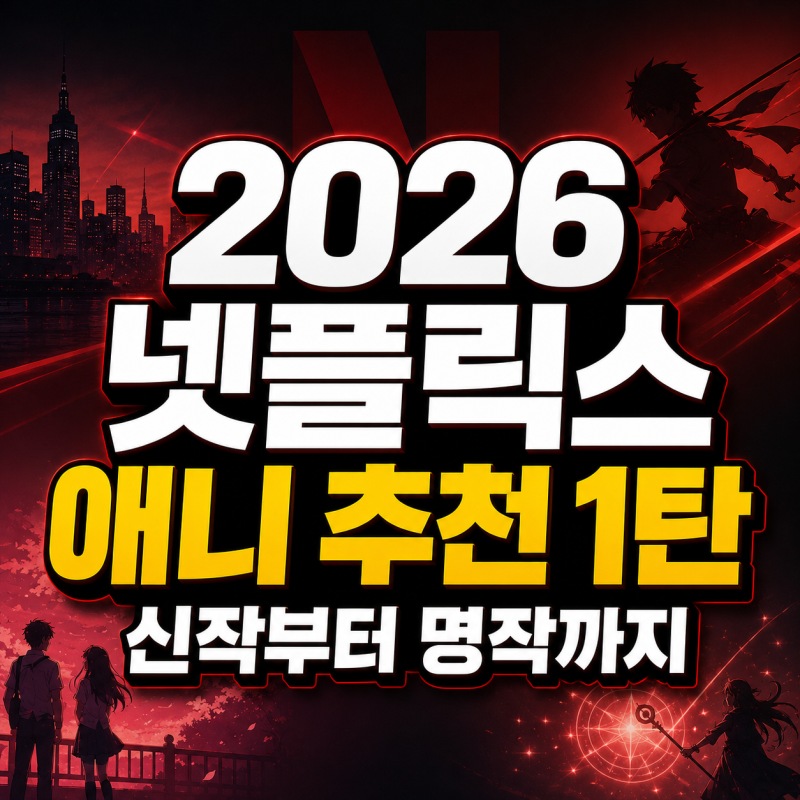 2026 넷플릭스 애니 추천 1탄, 신작부터 명작까지