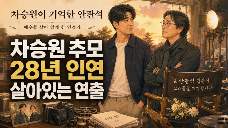 차승원, 故 <b>안판석 감독 애도</b>…28년 인연 속에 남긴 ‘살아있는 연출....