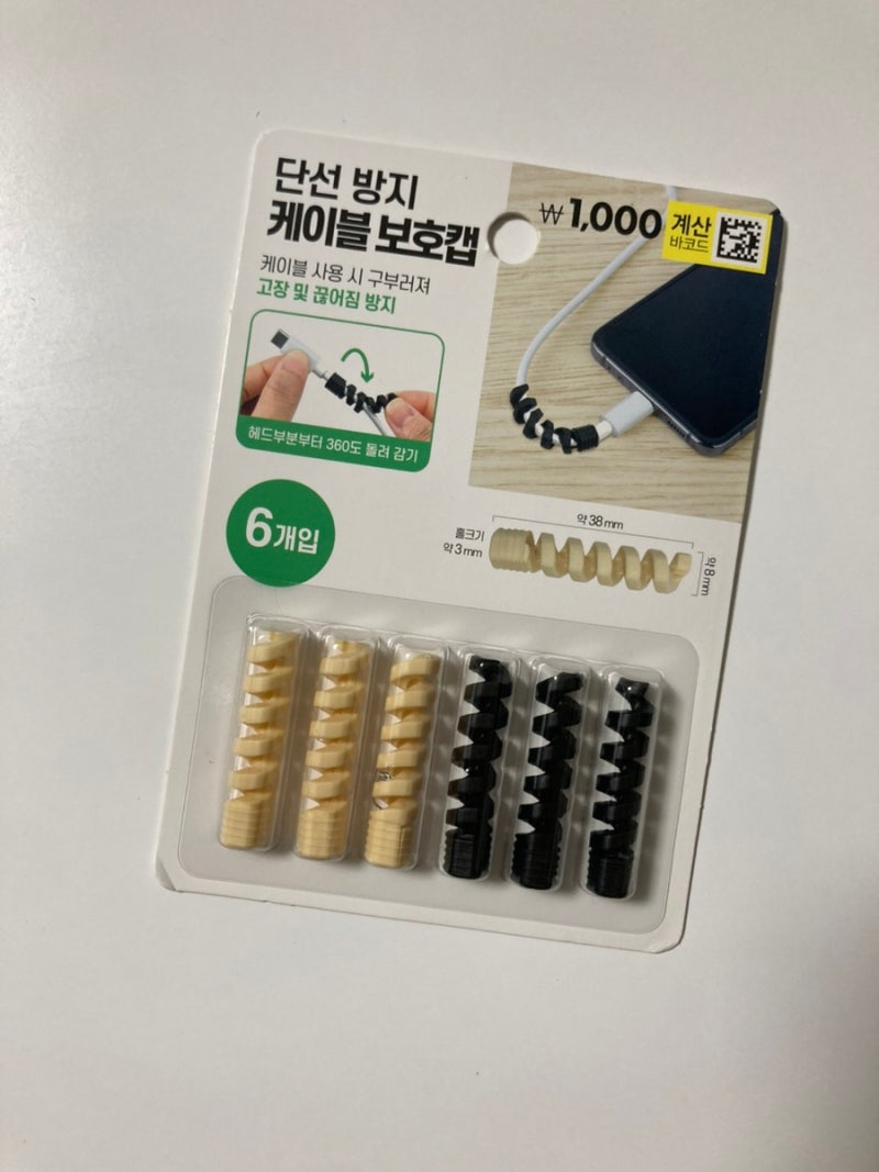 다이소 충전기 케이블 단선 방지 보호캡 내돈내산