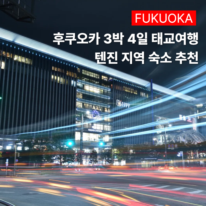후쿠오카 텐진 호텔 추천 가성비부터 신상 호텔까지