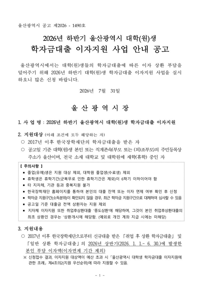 2026년 하반기 울산광역시 대학(원)생 학자금대출 이자지원사업 안내