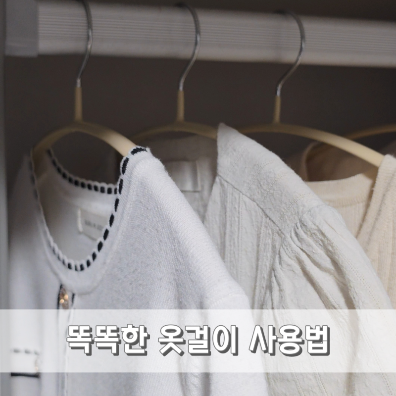 '똑똑한 옷걸이 사용법' 어깨뿔방지 논슬립 니트 티셔츠 옷걸이 추천템