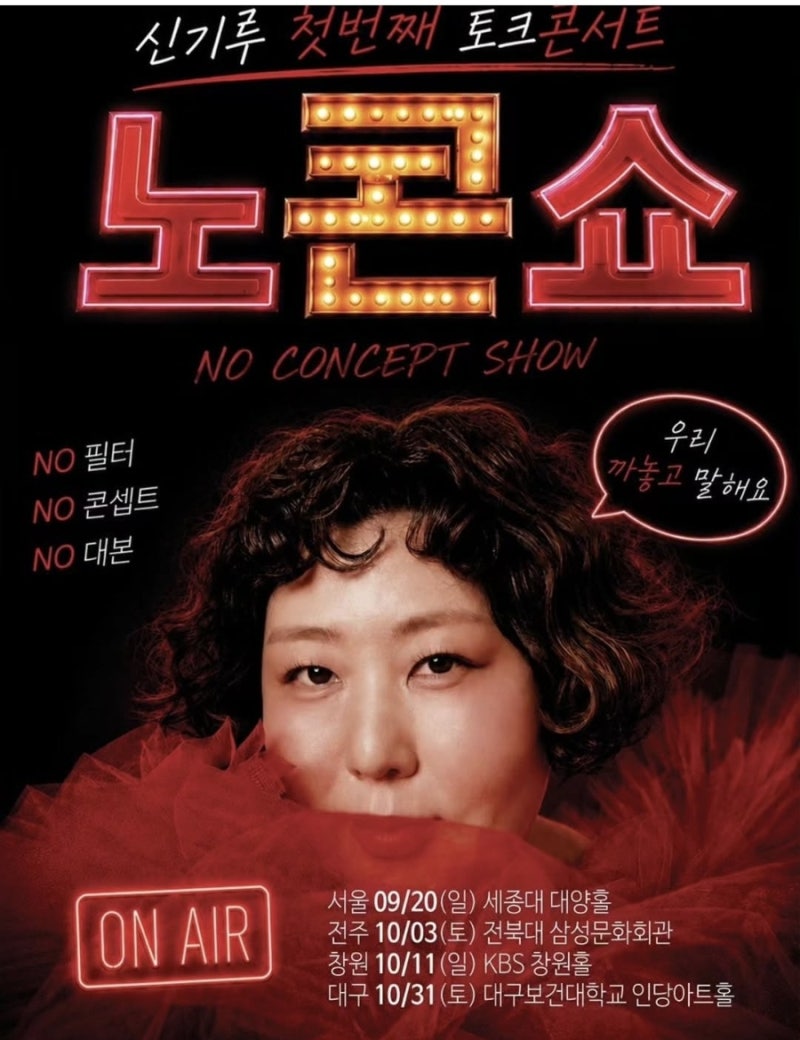 통 신기루 첫 토크콘서트 노콘쇼! 8월 12일 YES24 예매 오픈