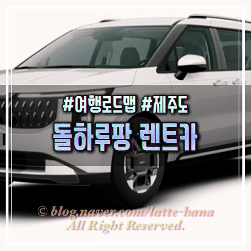 카니발 9인승 제주여행 돌하루팡 후기 : 예스렌트카 가격비교, 극성수기