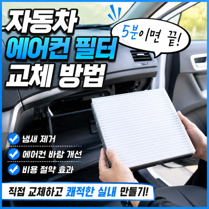 자동차 에어컨 필터 교체주기, 방향부터 교체비용까지 정리