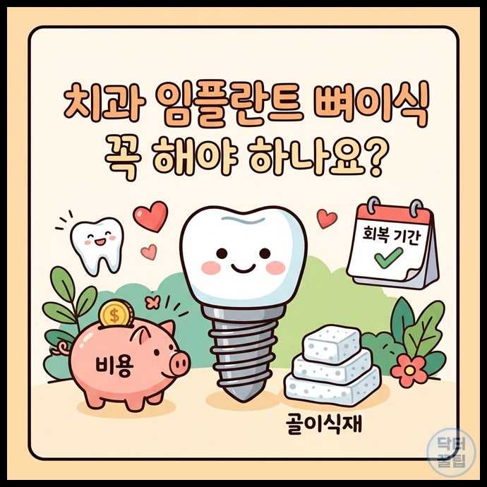 마북동 치과 임플란트 뼈이식 꼭 해야 하나요? 통증 비용과 회복 기간 현실 정리