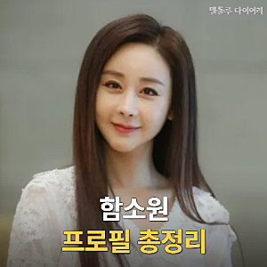 "교통사고로 의식 잃었던 함소원 프로필 총정리" 나이·본명·딸 혜정·진화 이혼 근황