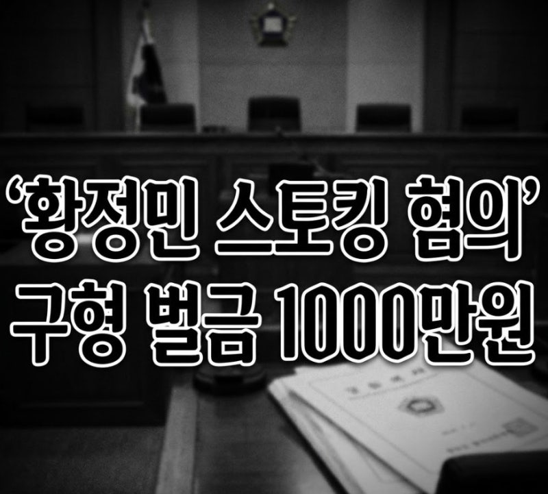 황정민 스토킹 혐의 A씨 벌금 1000만원 구형…사건 전말부터 최근 근황까지 정리