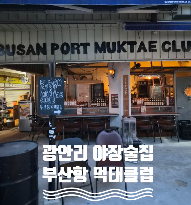 광안리 야장 술집 부산항 먹태클럽｜부산 여행 데이트 코스로도 대추천!