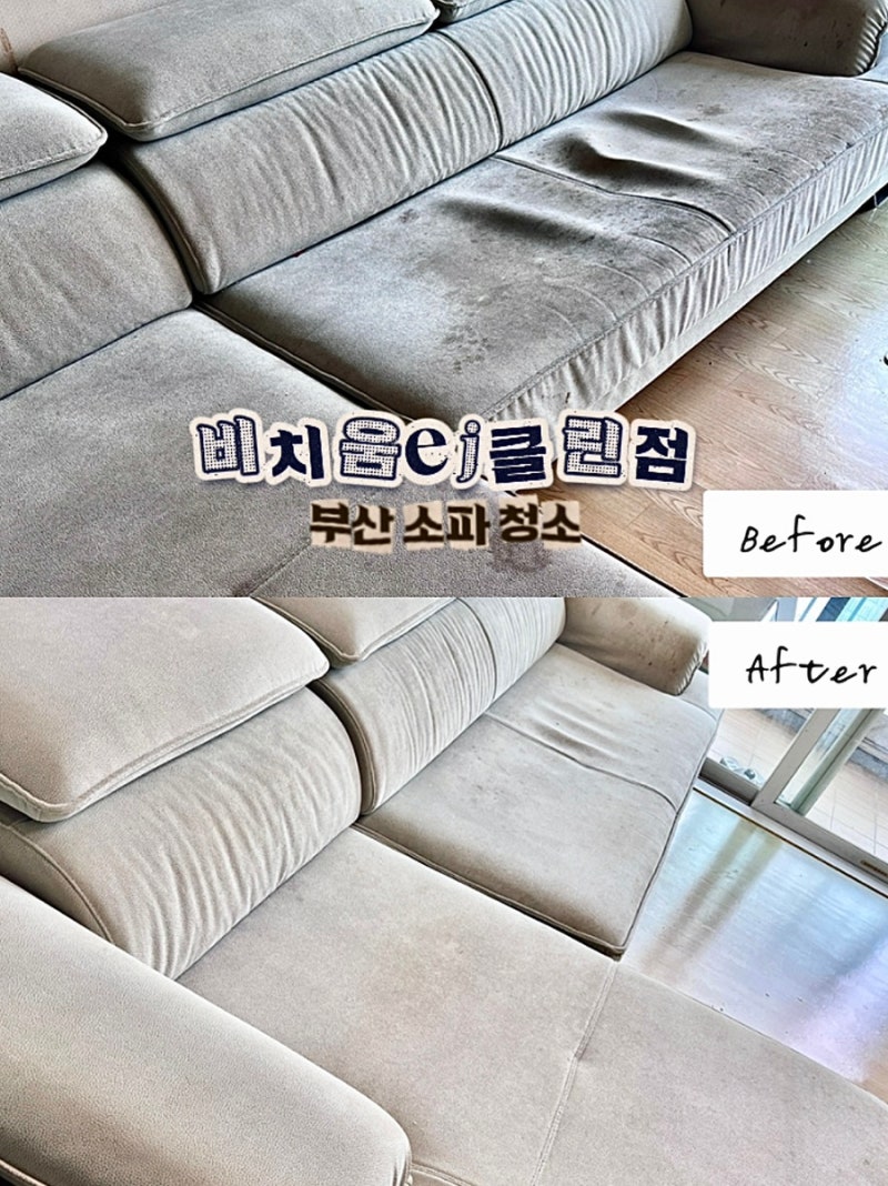 부산소파청소 비치움 EJ클린점 4인용 소파 찌든 때 관리 후기