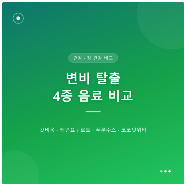 변비 탈출, 갓비움 쾌변요구르트 푸룬주스 코코넛워터 4종 비교해봤어요