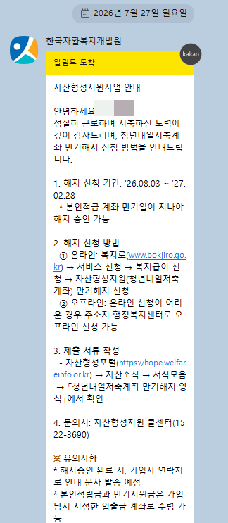 23년2기 청년내일저축계좌 만기해지 당일 수령,입금팁 (중도인출)