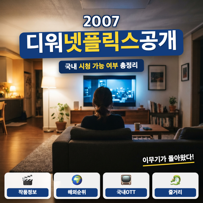 디워 영화 다시보기 OTT 어디에서 넷플릭스 안내 (+ 넷플릭스 역주행, 국내 시청 여부)