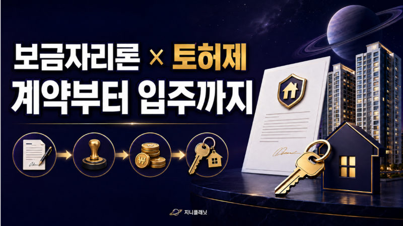 보금자리론으로 토허제 아파트 매수하기! 계약·대출·잔금·입주 순서 총정리