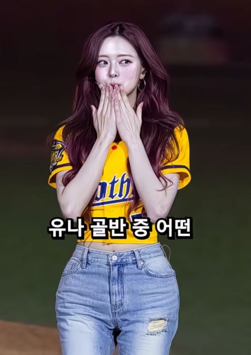 있지 유나 골반뽕 골반수술 논란 종결