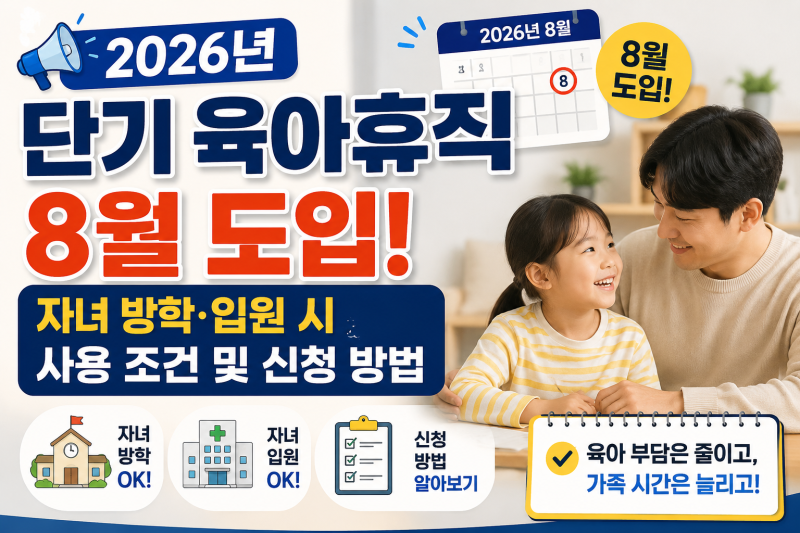 2026년 단기 육아휴직 8월 도입! 자녀 방학·입원 시 사용 조건 및 신청 방법