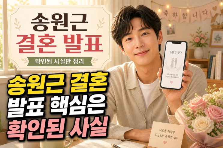 <b>송원근 결혼</b> 발표로 노총각 탈출? 현재 확인된 사실과 꼭 알아둘 체....