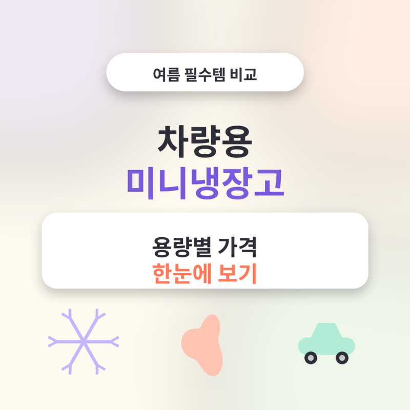 차량용 미니냉장고 용량별 가격 한눈에 보기