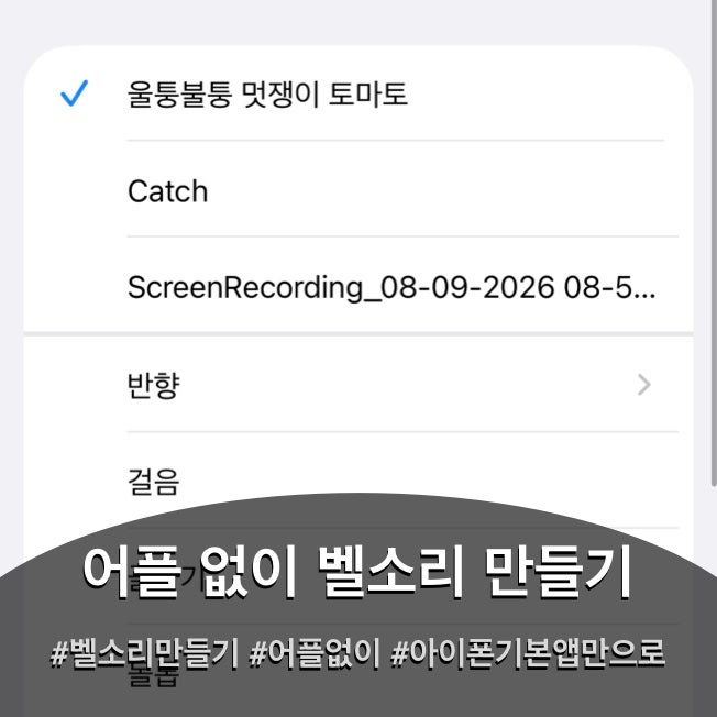 아이폰 벨소리 간단 만들기, 앱 없이 유튜브만 있으면 무료로 가능해요.
