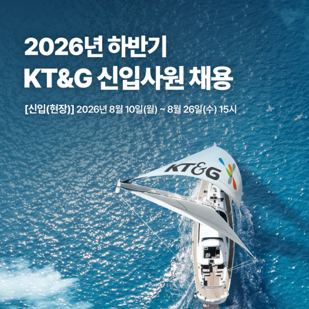 2026년 하반기 KT&G 생산직,영업직 채용(8.26까지): 자소서 항목 완벽 분석 및 작성 가이드