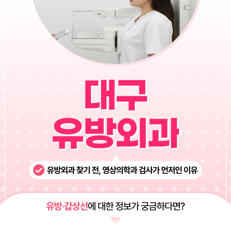 대구유방외과 찾기 전, 영상의학과 검사가 먼저인 이유