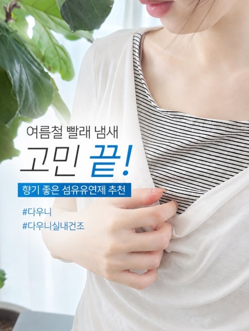 향기 좋은 섬유유연제 추천! 여름철 실내건조 빨래 냄새 고민 끝